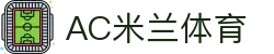 AC米兰|官方网站