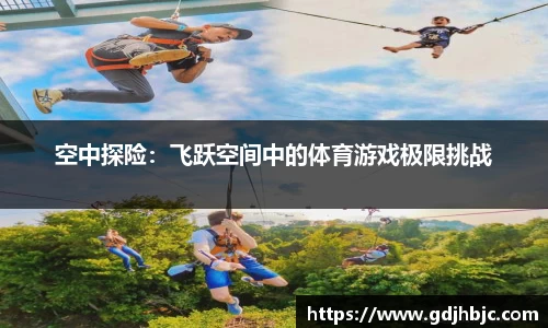 空中探险：飞跃空间中的体育游戏极限挑战