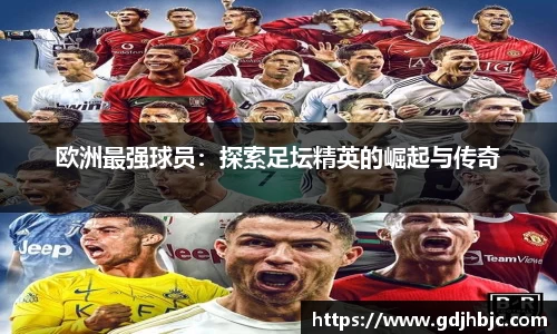 欧洲最强球员：探索足坛精英的崛起与传奇