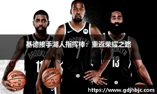基德接手湖人指挥棒：重返荣耀之路