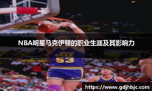 NBA明星马克伊顿的职业生涯及其影响力