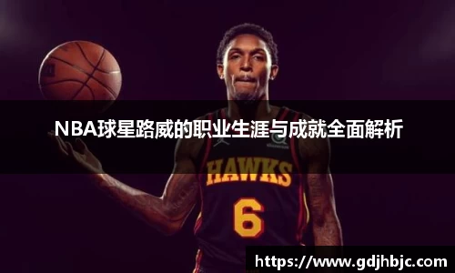 NBA球星路威的职业生涯与成就全面解析