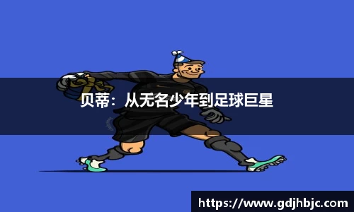 贝蒂：从无名少年到足球巨星