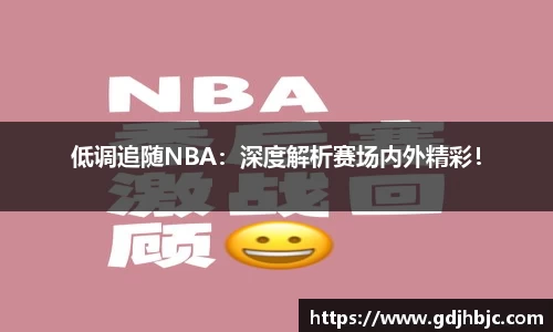 低调追随NBA：深度解析赛场内外精彩！