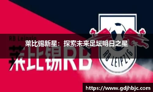 莱比锡新星：探索未来足坛明日之星