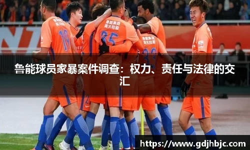 鲁能球员家暴案件调查：权力、责任与法律的交汇