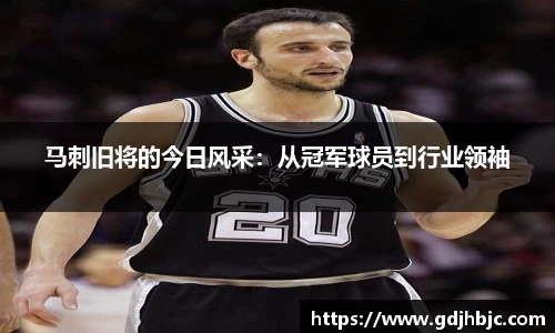 马刺旧将的今日风采：从冠军球员到行业领袖