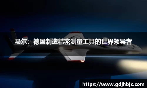 马尔：德国制造精密测量工具的世界领导者