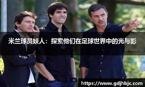 米兰球员妖人：探索他们在足球世界中的光与影