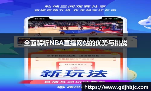 全面解析NBA直播网站的优势与挑战